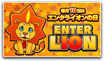 毎月10日はエンタライオンの日