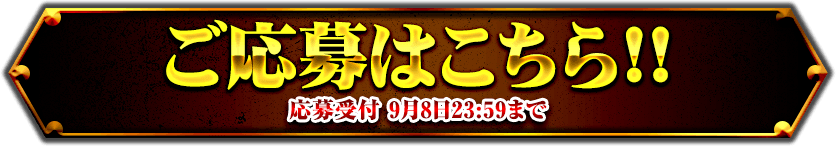 ご応募はこちら!!