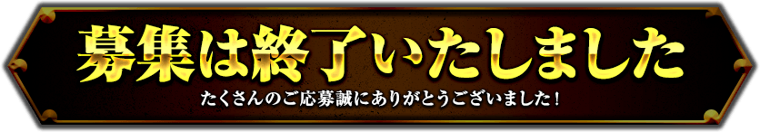 募集は終了いたしました