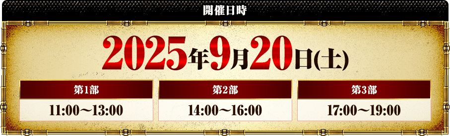 開催日時2025年9月20日(土)第1部11:00〜13:00 第2部14:00〜16:00 第3部17:00〜19:00