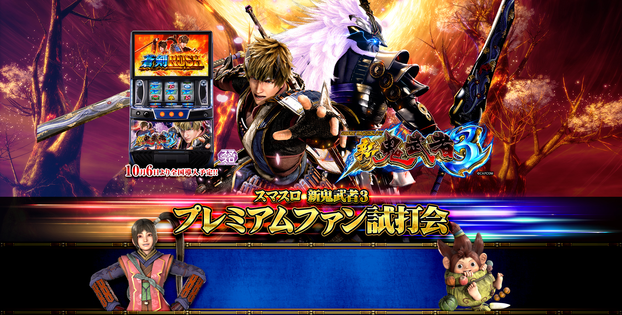 スマスロ 新鬼武者3 プレミアムファン試打会