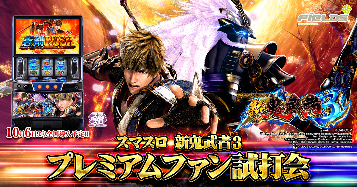 スマスロ 新鬼武者3」プレミアムファン試打会｜FIELDS