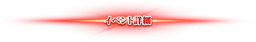 イベントについて