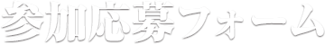 参加応募フォーム
